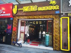 门面-一记面馆(易发店)