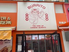 -鲜粮卷饼王(小白楼店)