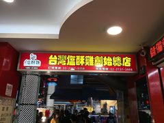 门面-台湾塩酥鸡(通化直营店)
