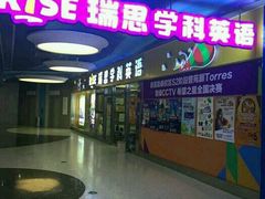 -瑞思少儿中心·少儿英语素养启蒙(勒泰直营校区)