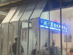刘老虎肉丸糊辣汤-刘老虎肉丸糊辣汤(总店)