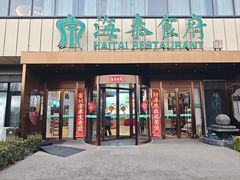 -海泰食府·新鲁菜·家宴(总部基地店)