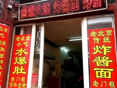 门面-门框胡同百年卤煮(前门煤市街店)