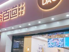 门面-茶百道(沃格时尚街店)