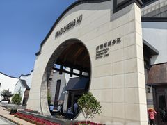 -苏州味道(阳澄湖服务区店)