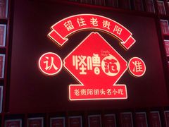 门面-怪噜范·老贵阳街头名小吃(鸿通城店)