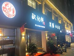 -欧记轩龙虾·私房菜(A店)