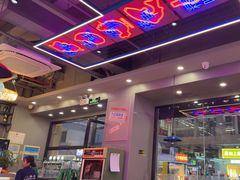 -八条友鲜货烧烤·脆皮烤鱼(石岩旗舰店)