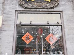 门面-都一处烧麦馆(前门店)