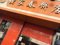 门面-姥家春饼店(漳州二路店)