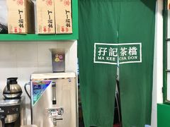 -孖记茶档·热腾茶餐(乐峰店)