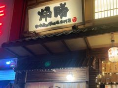 门面-炉胜·炉端烧·居酒屋