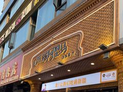 门面-西域阿里马新疆菜·清真(桂花路店)