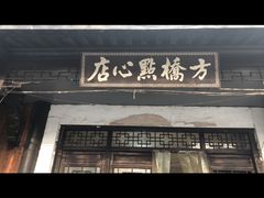 门面-方桥点心店(易发城店)
