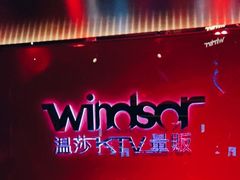 -温莎KTV(珠江路店)