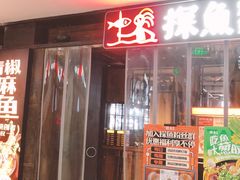-探鱼·鲜青椒爽麻烤鱼(天一广场店)