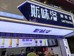 门面-新加坡斯味洛·鲜奶茶(石牌东店)