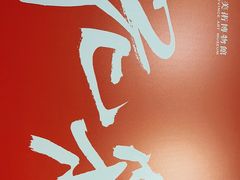 -陕西省美术博物馆