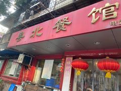 -粤北餐馆