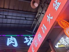 -大凉山彝家烤肉坊自助西昌火盆烧烤(建设路店)