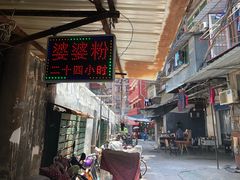-婆婆粉(江北店)