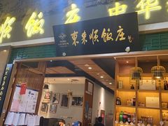 -东来顺饭庄(上地华联店)