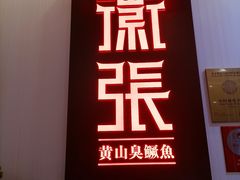 门面-徽张·新徽菜(五棵松·永定路店)