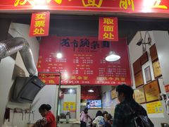 门面-花市豌杂面(民生路店)
