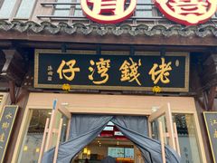 -佬钱湾仔(衣裳街店)