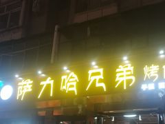 -正宁路小吃夜市