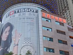 -王府井百货(总府店)