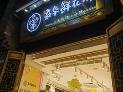 -嘉华鲜花饼·现烤(昆明老街店)