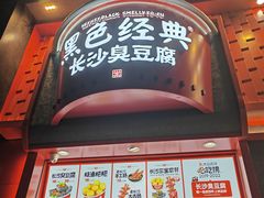 -黑色经典臭豆腐·湖南特产(坡子街店)