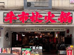 -牛市坎火锅(建设路店)