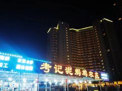 -考记泥焗鸡农庄·海鲜(北洛秘境店)