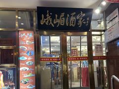 -峨嵋酒家(地安门店)