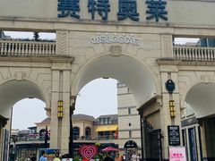-王府井奥莱临潼小镇(临潼店)