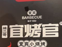 -林二哥宜烤官·宜宾小烧烤