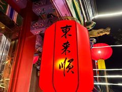 -东来顺饭庄(天坛店)