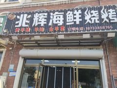 门面-兆辉木炭海鲜烧烤·海鲜小炒