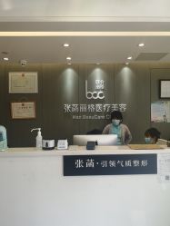 -联合丽格·张菡丽格医疗美容