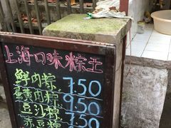 -璐坊粽王(复兴中路店)