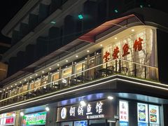-宝荣鱼馆·临湖之宴(千岛湖店)