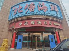 -北塘海鲜·天津菜(大光明桥旗舰店)