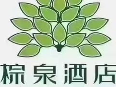 -珠海棕泉酒店(拱北口岸高铁站店)