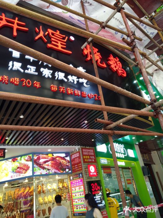 深井煌烧鹅(林和东店)门面图片