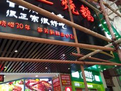 门面-深井煌烧鹅(林和东店)