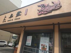 门面-上名堂·鱼头好吃(体育场路店)