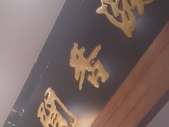 -闻香阁·清真(光荣道店)