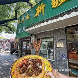 答应我，在北京请认准这家新疆风味 